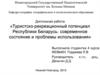 Туристско-рекреационный потенциал Республики Беларусь: современное состояние и проблемы использования