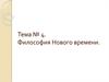 Философия Нового времени. (Тема 4)