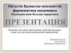 Балаларда сүйек бұлшықет жүйесінің ауруларын алдын- алу, емін, денсаулығын нығайту ерекшеліктері