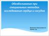 Обезболивания при специальных методах исследования сердца и сосудов