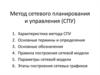 Метод сетевого планирования и управления (СПУ)