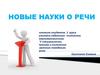 Новые науки о речи