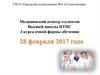 Медицинский осмотр студентов Высшей школы ИТИС 3 курса очной формы обучения