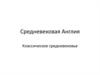 Средневековая Англия. Классическое средневековье