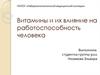 Витамины и их влияние на работоспособность человека