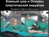 Кожный шов в пластической хирургии