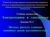 Электротехника и электроника. Методы расчета сложных линейных цепей постоянного тока. (Лекция 2)