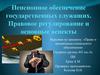 Пенсионное обеспечение государственных служащих. Правовое регулирование и основные аспекты
