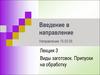 Введение в направление. Лекция 3. Виды заготовок. Припуски на обработку