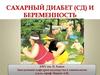 Сахарный диабет  и беременность