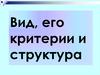 Вид, его критерии и структура