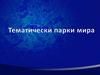 Тематические парки мира