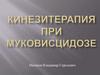 Кинезитерапия при муковисцидозе