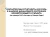 Бухгалтерская отчетность и ее роль в анализе финансового состояния хозяйствующего субъекта