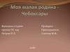 Моя малая родина - Чебоксары