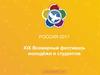 Россия 2017. XIX Всемирный фестиваль молодежи и студентов