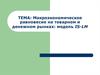 Макроэкономическое равновесие на товарном и денежном рынках
