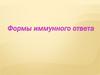 Формы иммунного ответа. (Лекция 10)