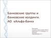 Банковские группы и банковские холдинги. АО «Альфа-банк»