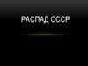 Распад СССР