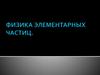 Физика элементарных частиц