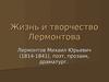 Жизнь и творчество Лермонтова