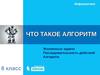 Что такое алгоритм (6 класс)