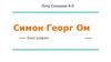 Георг Симон Ом