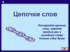 Цепочки слов