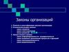 Законы организации