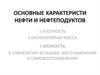 Основные характеристи нефти и нефтеподуктов