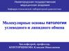 Молекулярные основы патологии углеводного и липидного обмена