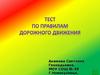 Тест по правилам дорожного движения