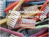 Гигиена полости рта