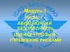 Модуль 1. Часть 3. Авиационная безопасность. Оценка угрозы и управление рисками