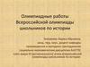 Олимпиадные работы всероссийской олимпиады школьников по истории