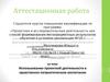 Аттестационная работа. Использование проектной деятельности в нравственно-патриотическом воспитании