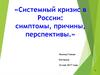 Системный кризис в России: симптомы, причины, перспективы