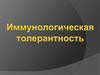 Иммунологическая толерантность