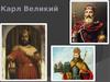 Карл Великий