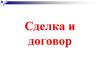 Сделка и договор