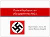 План «Барбаросса», або директива № 21