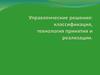 Классификация, технология принятия и реализации управленческих решений