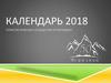 Туристистическое сообщество "50 меридиан". Календарь 2018