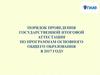 Порядок проведения государственной итоговой аттестации по программам основного общего образования в 2017 году