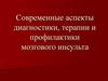 Современные аспекты диагностики, терапии и профилактики мозгового инсульта