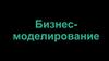 Бизнес-моделирование. Инновация