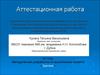 Аттестационная работа. Методическая разработка по выполнению проекта «Оригами»