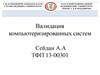 Валидация компьютеризированных систем