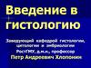 Введение в гистологию